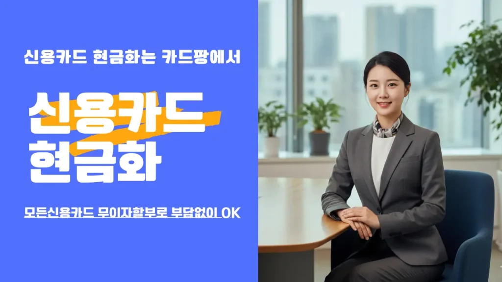 신용카드 현금화 서비스 카드팡 메인 배너 – 당일 입금, 빠른 자금 마련